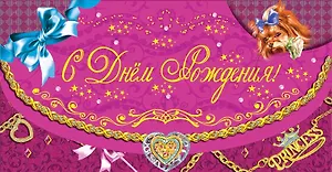 Открытка-Конверт для денег С днем Рождения принцесса [РЕ221-00014]