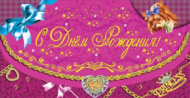 Открытка-Конверт для денег С днем Рождения принцесса [РЕ221-00014] 327480 — 1