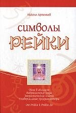 Книга Символы Рейки (Николя Артемьев) — 1
