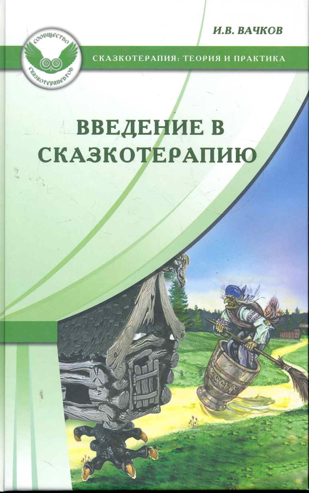 

Введение в сказкотерапию, или Избушка, избушка, повернись ко мне передом...