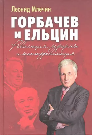 Горбачев и Ельцин. Революция, реформы и контрреволюция — 2320148 — 1