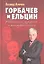 Горбачев и Ельцин. Революция, реформы и контрреволюция — 2320148 — 1