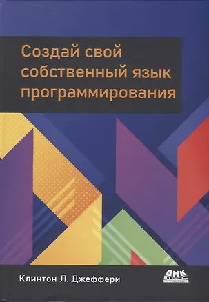 Книга Создай свой собственный язык программирования (Клинтон Л. Джеффери)