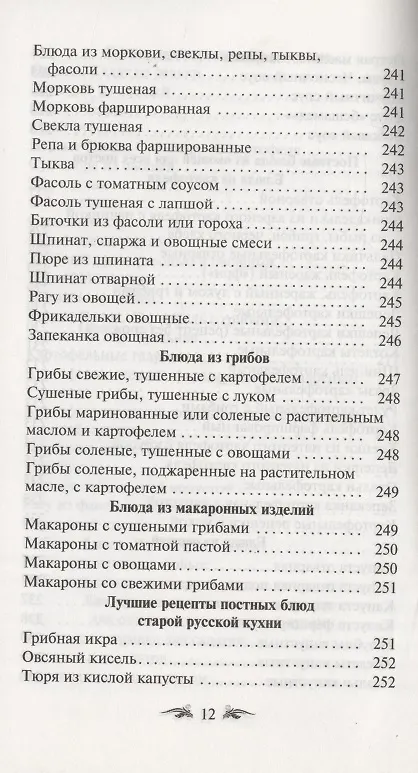 Книга Постимся постом приятным. О духовном смысле поста. Лучшие рецепты постной трапезы () — 11