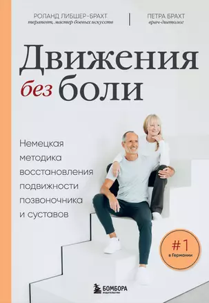 Движения без боли. Немецкая методика восстановления подвижности позвоночника и суставов — 3025790 — 1