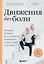 Движения без боли. Немецкая методика восстановления подвижности позвоночника и суставов — 3025790 — 1