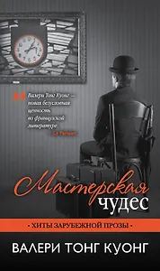 Мастерская чудес: роман