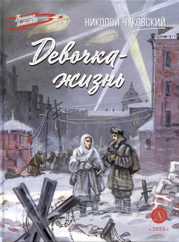 Книга Девочка-жизнь (Николай Чуковский) — 1
