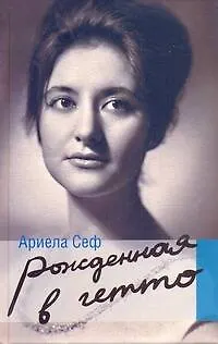 Книга Рожденная в гетто (Ариела Сеф)