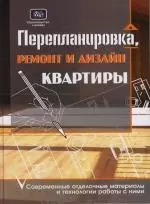 Перепланировка, ремонт и дизайн квартиры: Современные отделочные материалы и технологии работы с ними — 2111356 — 1