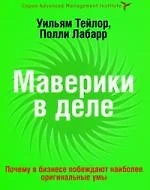 Маверики в деле. Почему в бизнесе побеждают наиболее оригинальные умы — 2158946 — 1