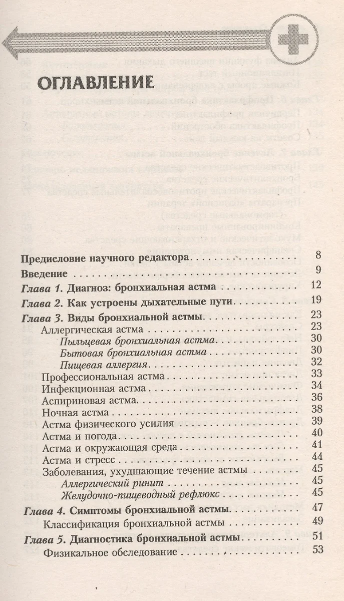 Бронхиальная астма. Современный взгляд на лечение и профилактику (Валентина  Стручкова) - купить книгу с доставкой в интернет-магазине «Читай-город».  ISBN: 978-5-9573-0807-2