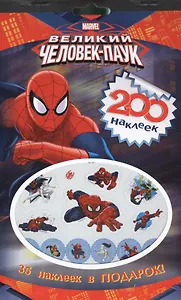 Marvel. Человек-паук. 200 наклеек