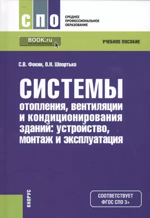 Системы отопления, вентиляции и кондиционирования зданий: устройство, монтаж и эксплуатация. Учебное пособие — 2526849 — 1