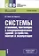 Системы отопления, вентиляции и кондиционирования зданий: устройство, монтаж и эксплуатация. Учебное пособие — 2526849 — 1