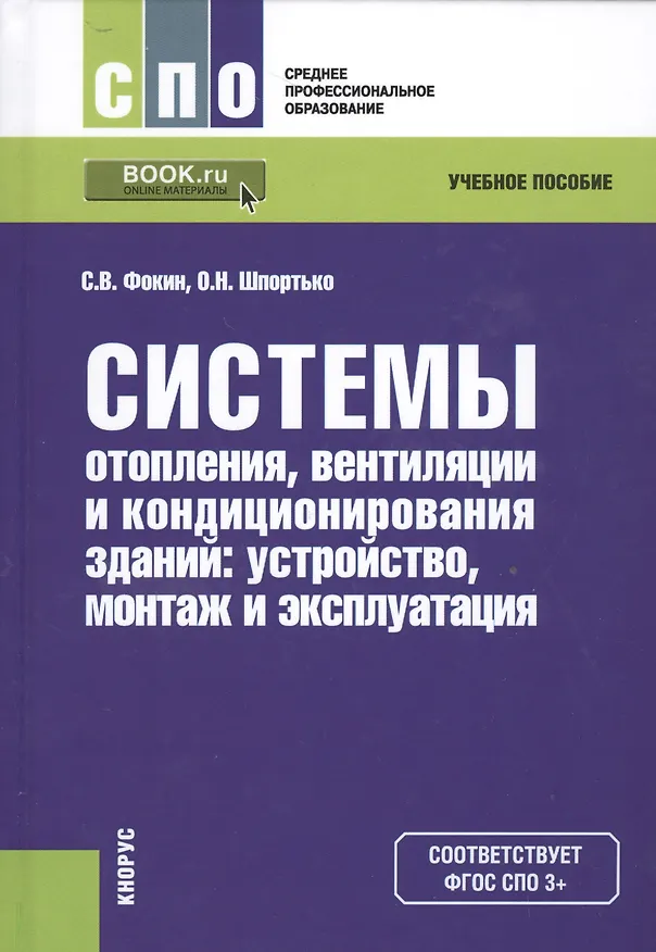 Книга Системы отопления, вентиляции и кондиционирования зданий: устройство, монтаж и эксплуатация. Учебное пособие () — 1