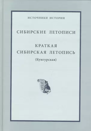 Сибирские летописи Краткая сибирская летопись (Кунгурская) — 2562149 — 1