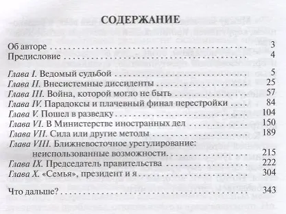 Книга Минное поле политики (Евгений Примаков) — 2