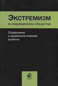 Экстремизм в современном обществе. Социальные и криминологические аспекты