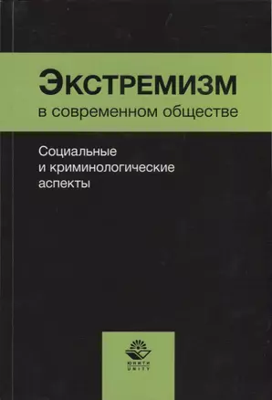 Экстремизм в современном обществе. Социальные и криминологические аспекты — 2736326 — 1