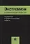 Экстремизм в современном обществе. Социальные и криминологические аспекты — 2736326 — 1