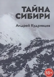 Тайна Сибири