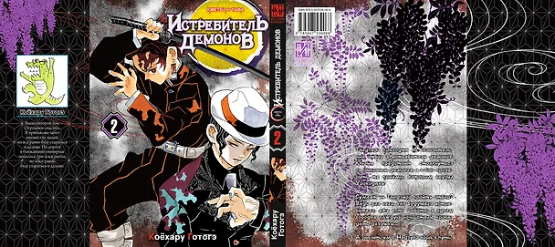 Истребитель демонов. Том 2 (Клинок, рассекающий демонов / Demon Slayer: Kimetsu no Yaiba). Манга 2912096 — 6