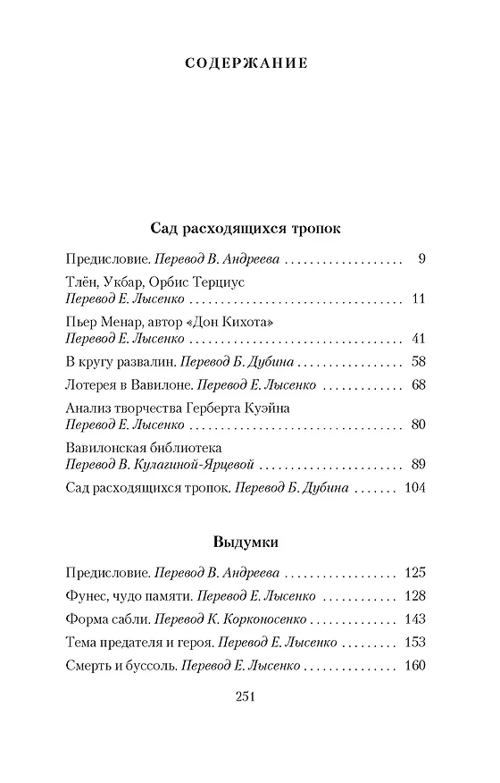 Книга Сад расходящихся тропок (Хорхе Борхес) — 6