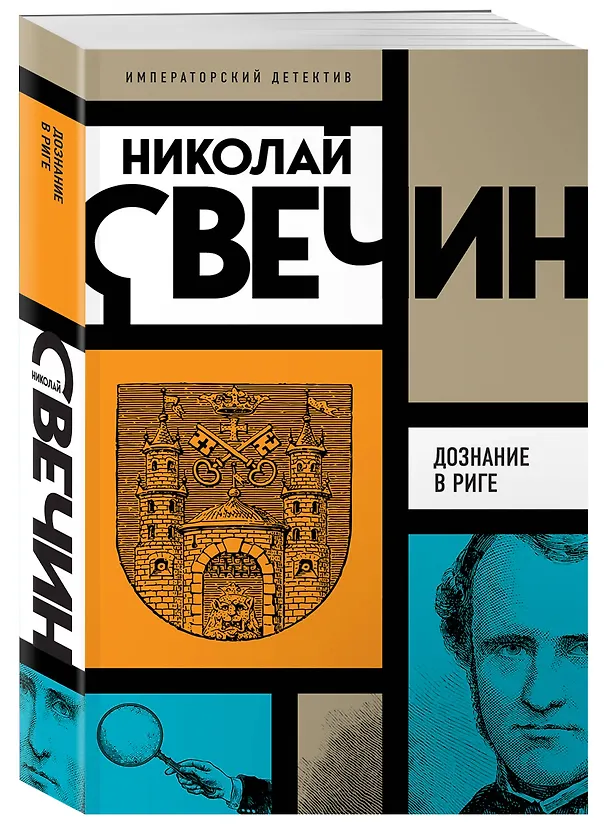 Книга Дознание в Риге (Николай Свечин) — 4