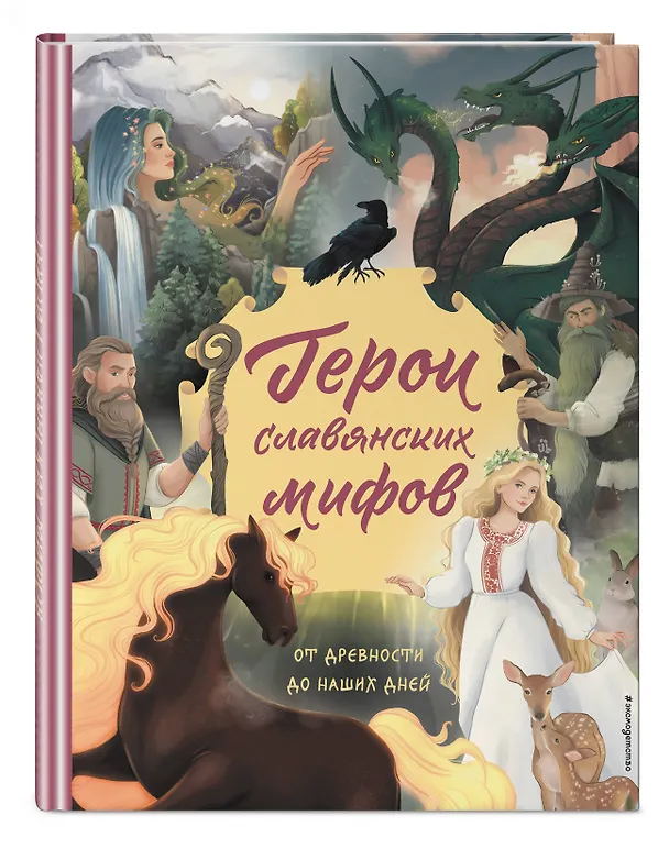 Книга Герои славянских мифов. От древности до наших дней (Ольга Артемова, Наталья Артемова) — 5