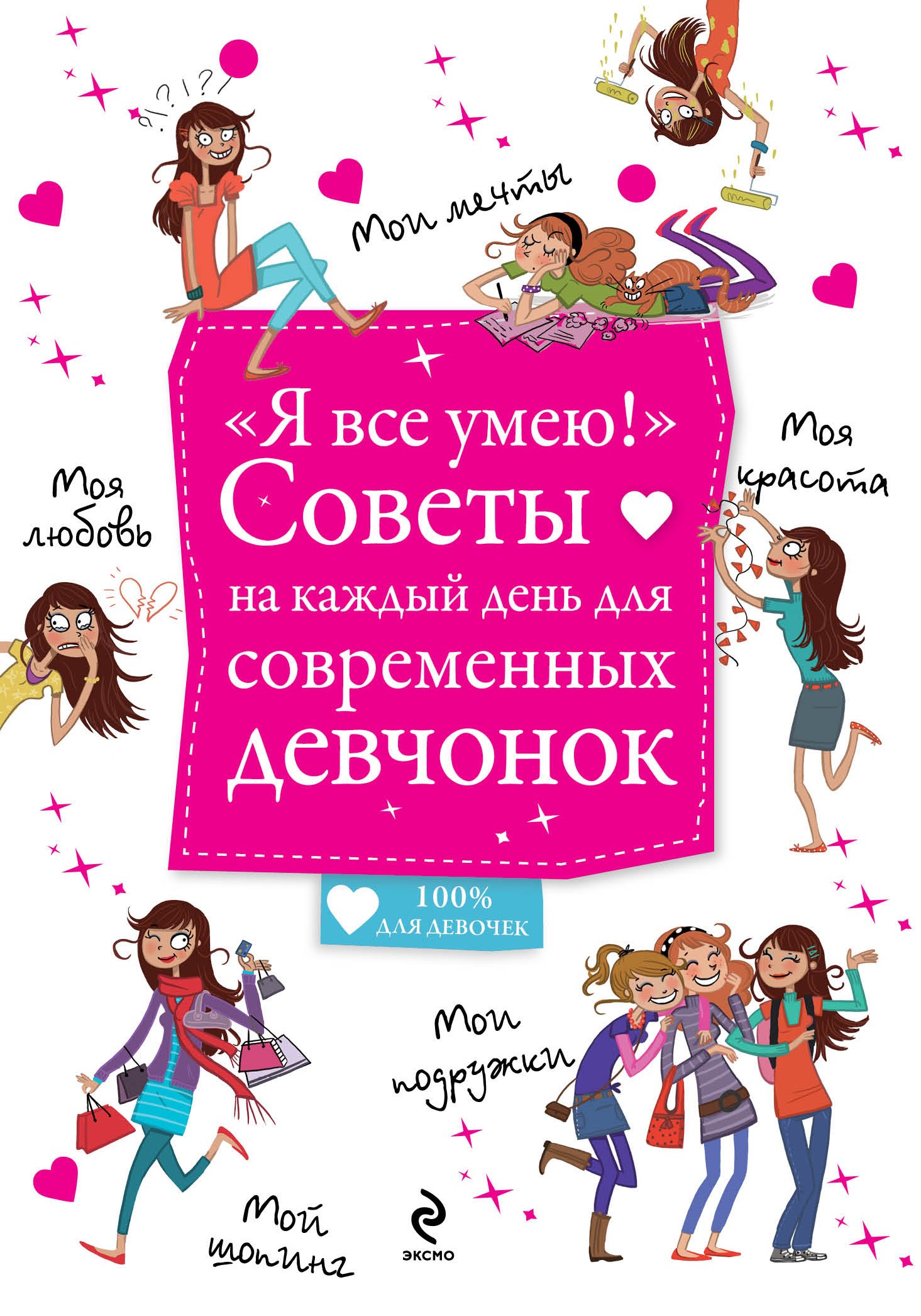 

"Я все умею!" Советы на каждый день для современных девчонок