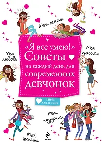 "Я все умею!" Советы на каждый день для современных девчонок