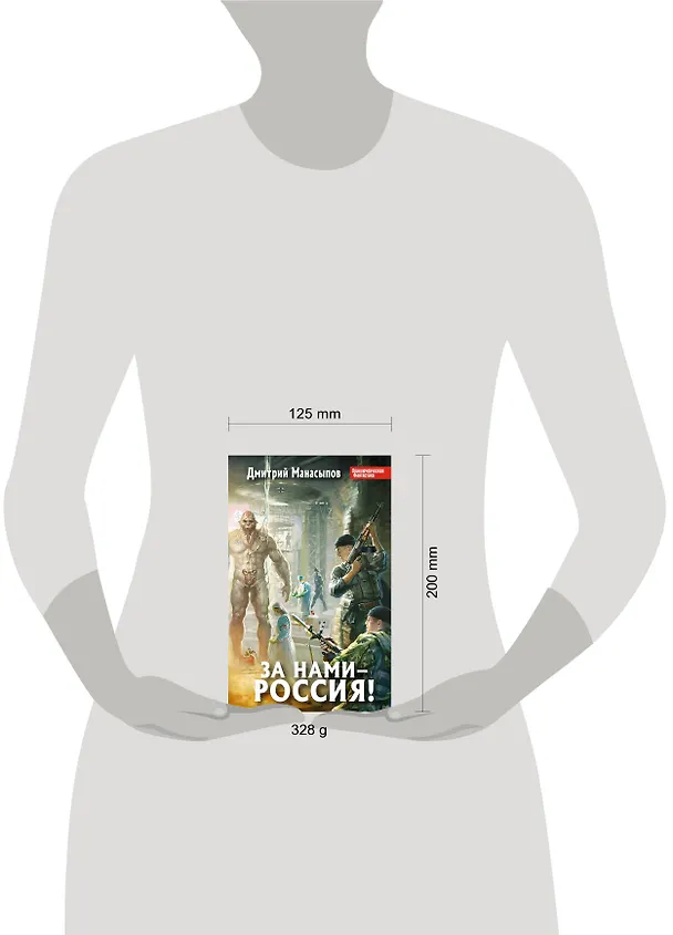 Книга За нами – Россия! (Дмитрий Манасыпов) — 4