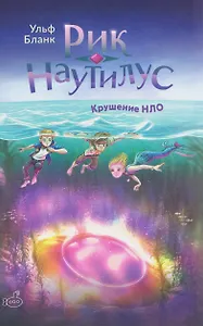 Рик Наутилус. Крушение НЛО