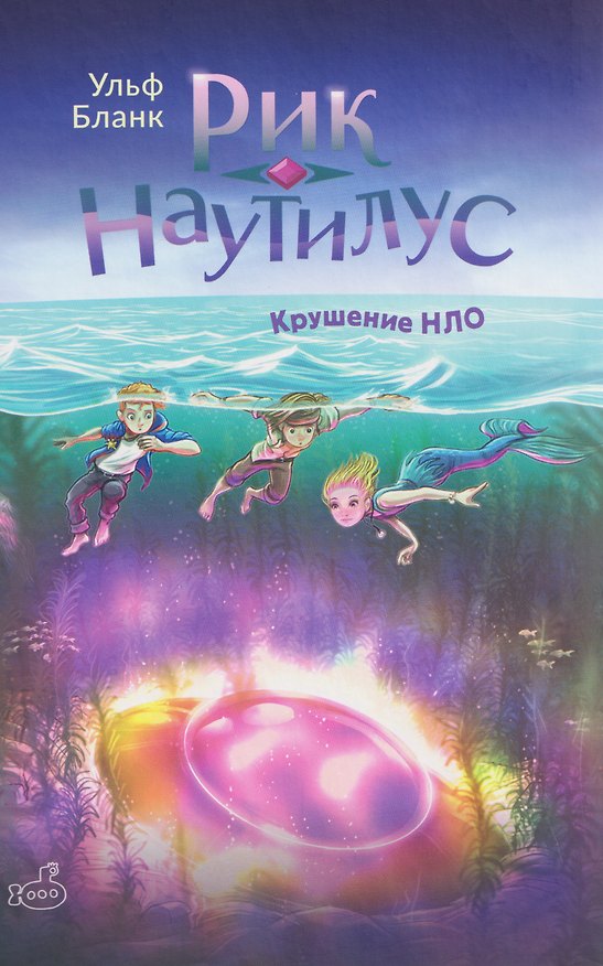Книга Рик Наутилус. Крушение НЛО (Ульф Бланк) — 1