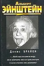 Книга Альберт Эйнштейн ()
