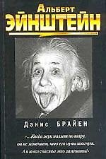 Книга Альберт Эйнштейн () — 1