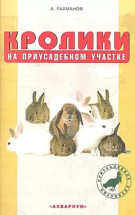 Кролики на приусадебном участке — 2316832 — 1