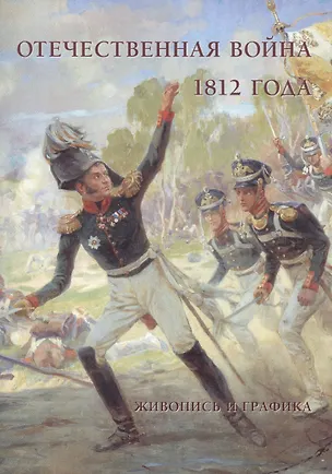 Книга Отечественная война 1812 года. Живопись и графика ()