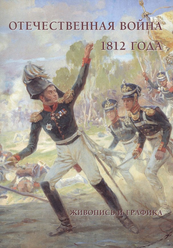 Книга Отечественная война 1812 года. Живопись и графика () — 1