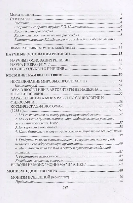 Книга Щит научной веры. Сборник статей (Константин Циолковский) — 2