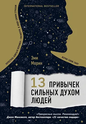 Книга 13 привычек сильных духом людей. Верни свою силу, перестань бояться перемен, посмотри в лицо своим страхам (Эми Морин)