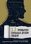 13 привычек сильных духом людей. Верни свою силу, перестань бояться перемен, посмотри в лицо своим страхам — 2721524 — 1