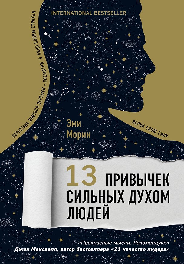 Книга 13 привычек сильных духом людей. Верни свою силу, перестань бояться перемен, посмотри в лицо своим страхам (Эми Морин) — 1