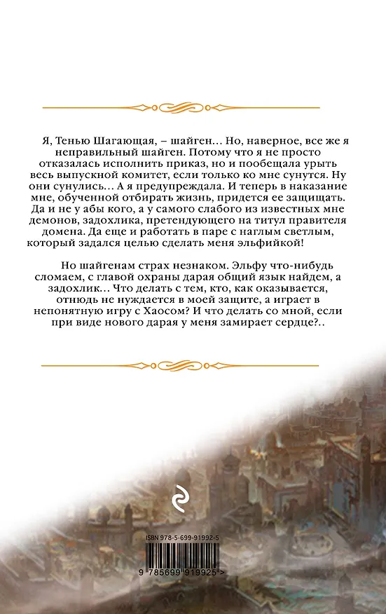 Книга Телохранитель для демона (Елена Звёздная) — 2