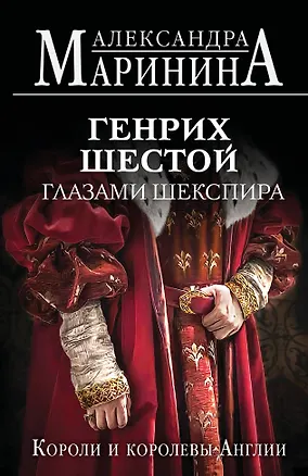 Книга Генрих Шестой глазами Шекспира (обложка) (Александра Маринина)