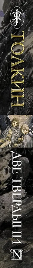 Книга Властелин Колец: Две твердыни (Джон Рональд Руэл Толкин) — 3