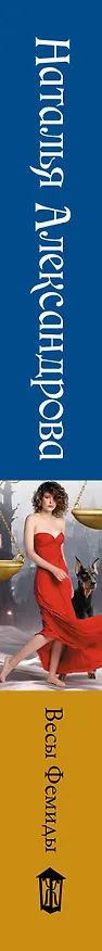 Книга Весы Фемиды (Наталья Александрова) — 3