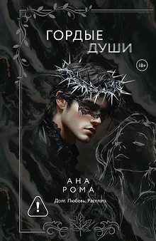 Гордые души