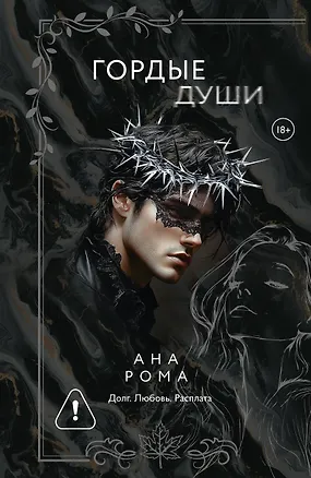 Книга Гордые души (Ана Рома)